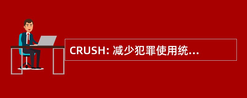 CRUSH: 减少犯罪使用统计的历史记录