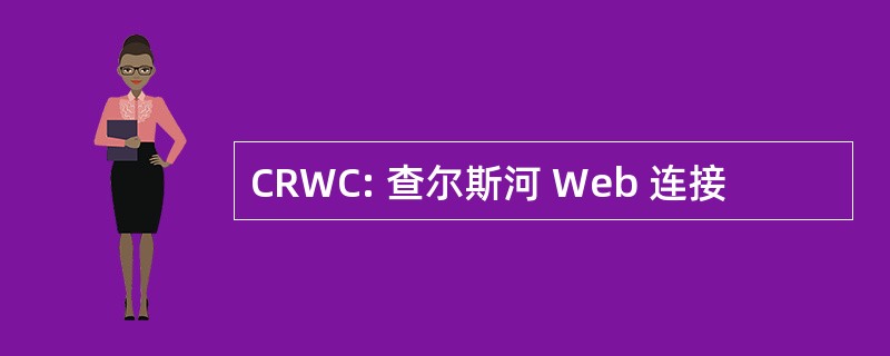 CRWC: 查尔斯河 Web 连接