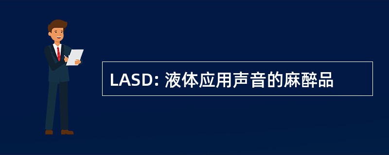 LASD: 液体应用声音的麻醉品