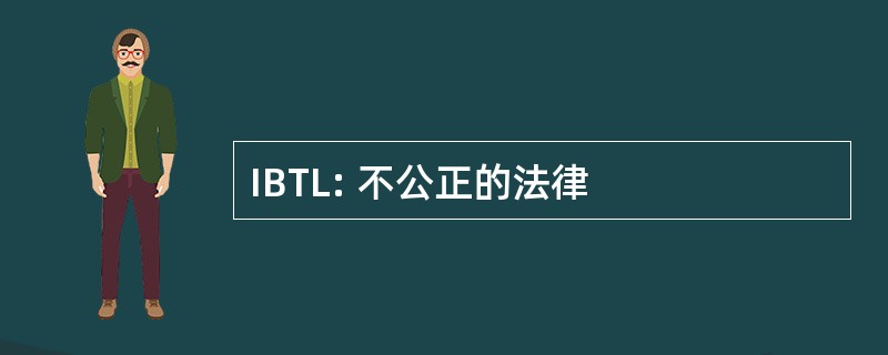 IBTL: 不公正的法律