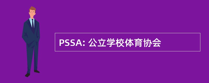 PSSA: 公立学校体育协会