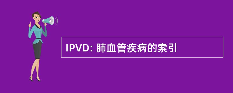 IPVD: 肺血管疾病的索引