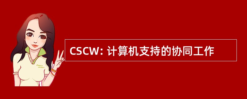 CSCW: 计算机支持的协同工作