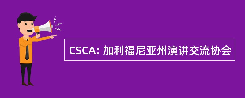 CSCA: 加利福尼亚州演讲交流协会