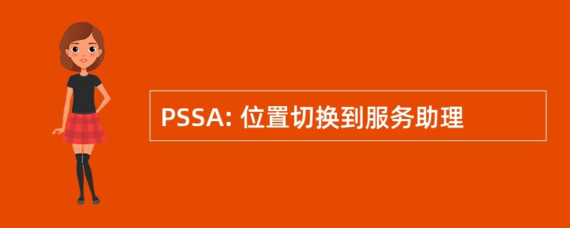 PSSA: 位置切换到服务助理