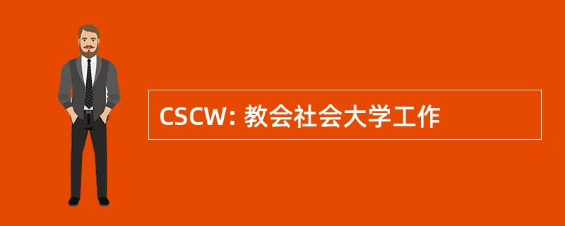 CSCW: 教会社会大学工作