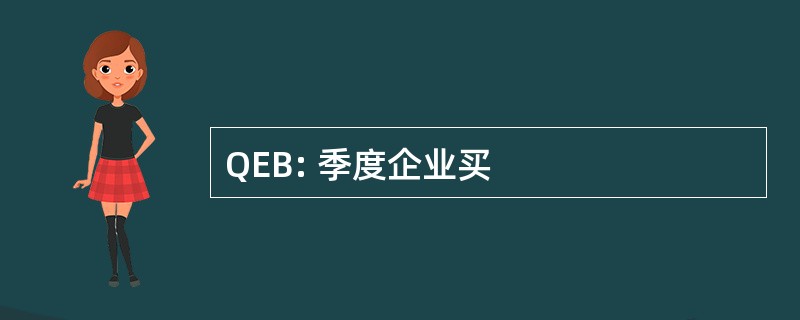 QEB: 季度企业买