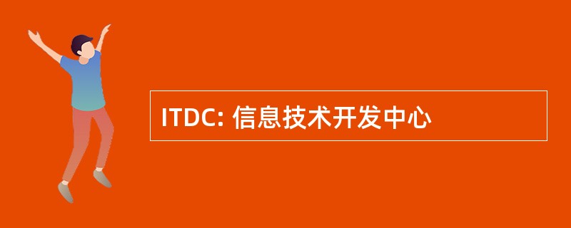 ITDC: 信息技术开发中心