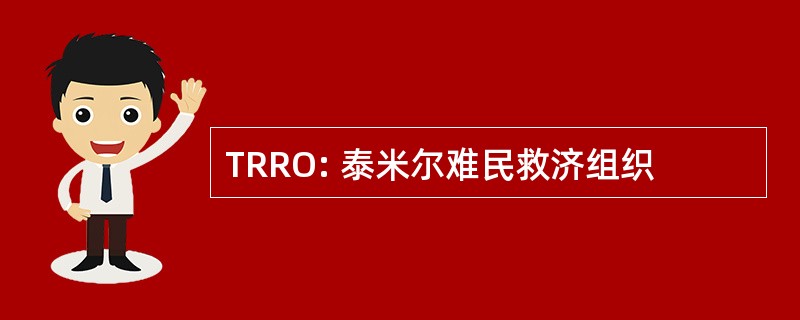 TRRO: 泰米尔难民救济组织