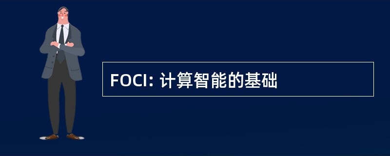 FOCI: 计算智能的基础