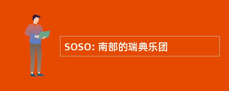 SOSO: 南部的瑞典乐团