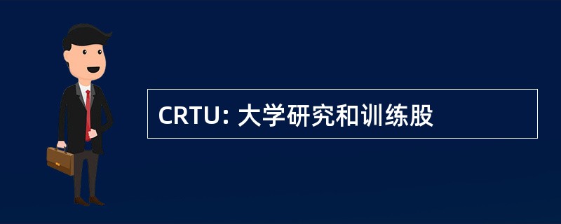 CRTU: 大学研究和训练股