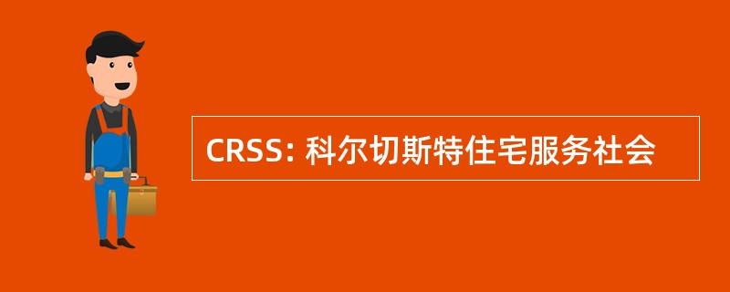 CRSS: 科尔切斯特住宅服务社会