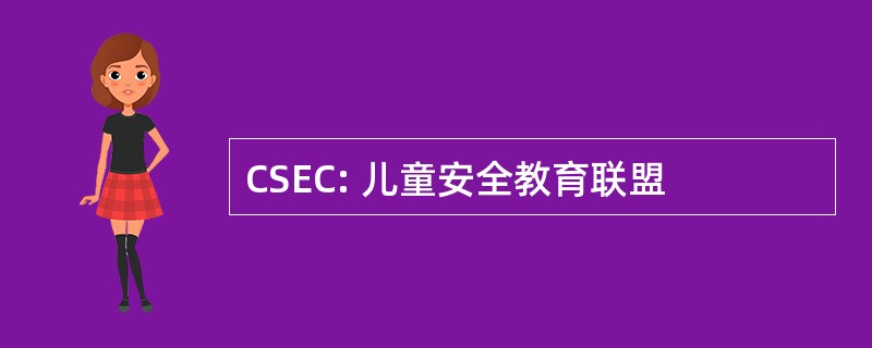 CSEC: 儿童安全教育联盟