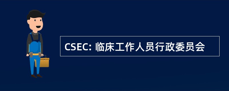 CSEC: 临床工作人员行政委员会