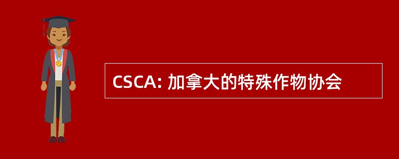 CSCA: 加拿大的特殊作物协会