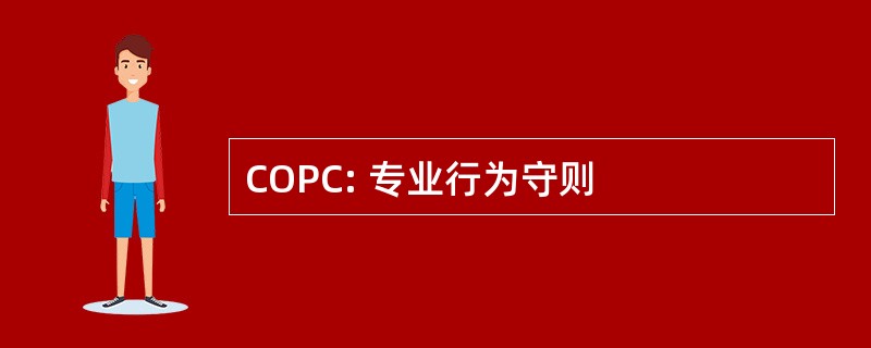 COPC: 专业行为守则