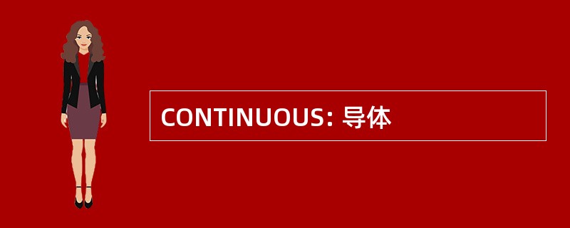 CONTINUOUS: 导体