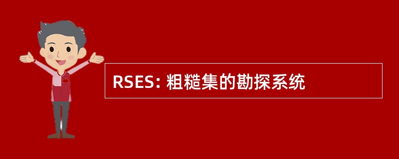 RSES: 粗糙集的勘探系统