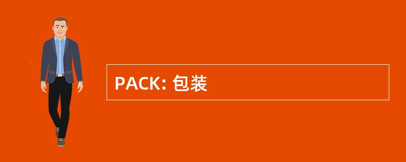 PACK: 包装