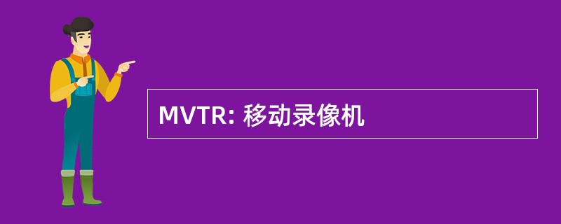 MVTR: 移动录像机