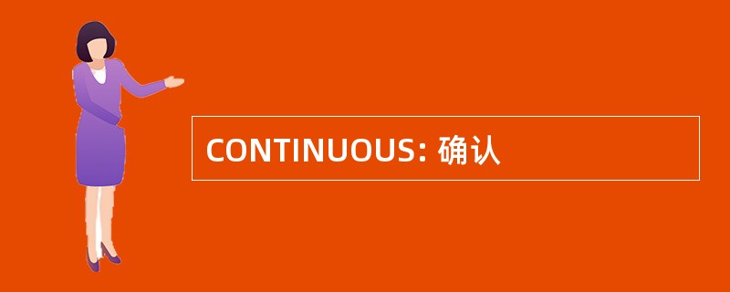 CONTINUOUS: 确认