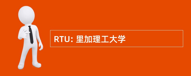 RTU: 里加理工大学