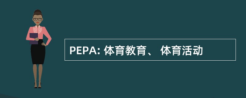 PEPA: 体育教育、 体育活动