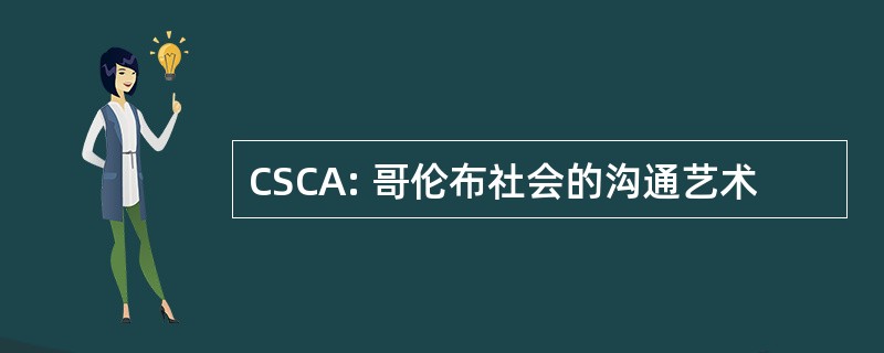 CSCA: 哥伦布社会的沟通艺术