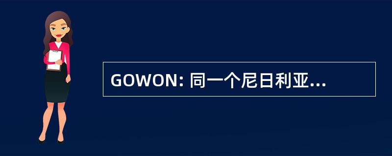 GOWON: 同一个尼日利亚继续下去