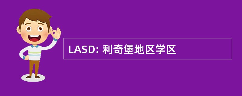 LASD: 利奇堡地区学区