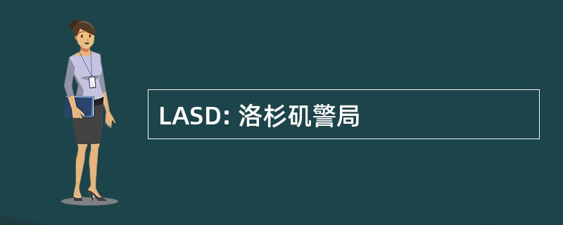 LASD: 洛杉矶警局