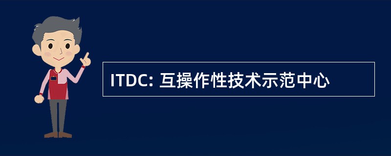 ITDC: 互操作性技术示范中心