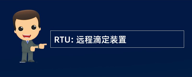 RTU: 远程滴定装置