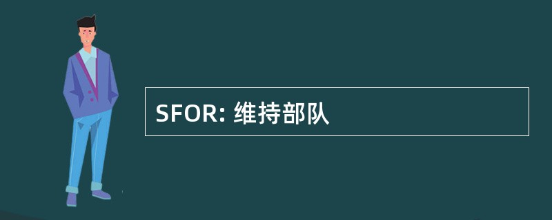 SFOR: 维持部队