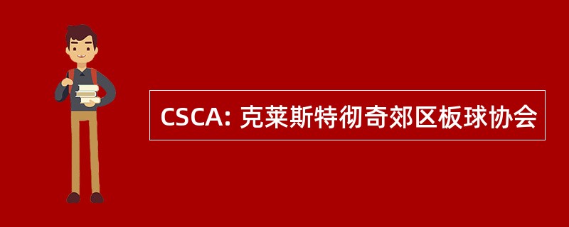 CSCA: 克莱斯特彻奇郊区板球协会