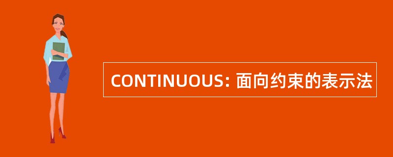 CONTINUOUS: 面向约束的表示法