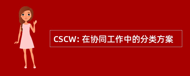 CSCW: 在协同工作中的分类方案