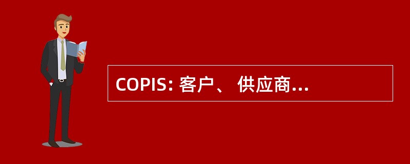 COPIS: 客户、 供应商输入过程，输出