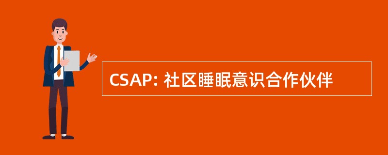 CSAP: 社区睡眠意识合作伙伴