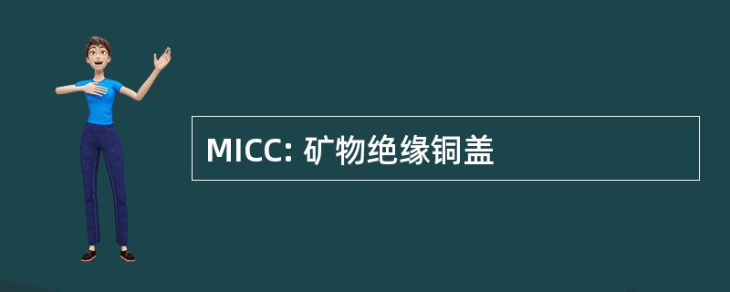 MICC: 矿物绝缘铜盖