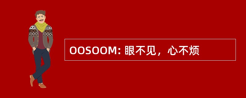 OOSOOM: 眼不见，心不烦