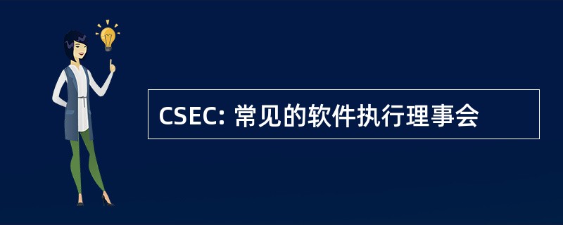 CSEC: 常见的软件执行理事会