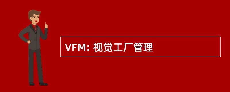 VFM: 视觉工厂管理