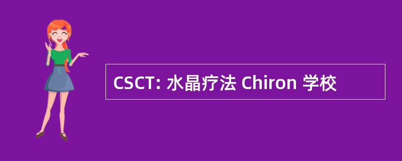 CSCT: 水晶疗法 Chiron 学校