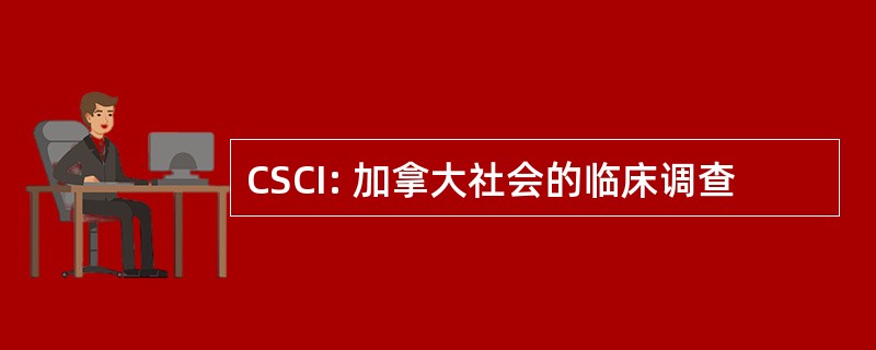 CSCI: 加拿大社会的临床调查