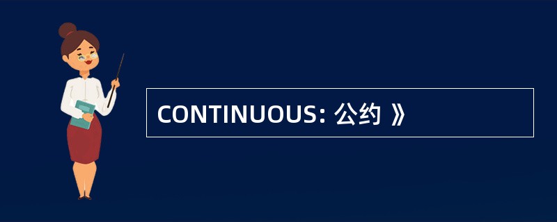 CONTINUOUS: 公约 》