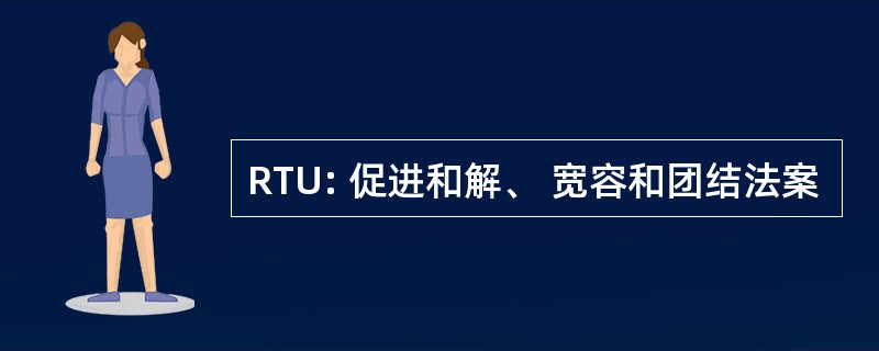 RTU: 促进和解、 宽容和团结法案