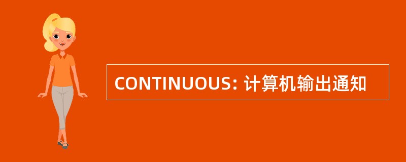 CONTINUOUS: 计算机输出通知