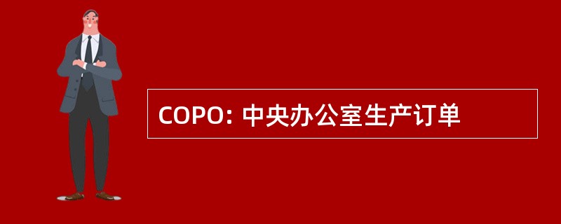 COPO: 中央办公室生产订单